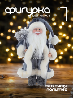 Новогодняя фигурка дед мороз Alat Home 763905]REM_hh1 1 шт