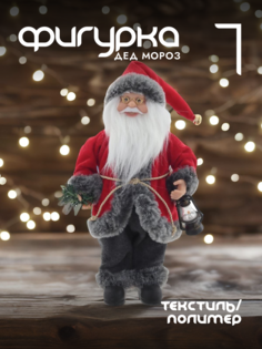 Новогодняя фигурка дед мороз Alat Home 763906]REM_hh1 1 шт
