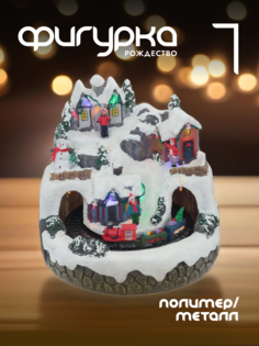 Новогодняя фигурка домик Alat Home 764210]REM_hh1 1 шт