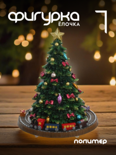 Новогодняя фигурка елочка Alat Home 781499]REM_hh1 1 шт