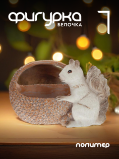 Новогодняя фигурка белка Alat Home 781780]REM_hh1 1 шт