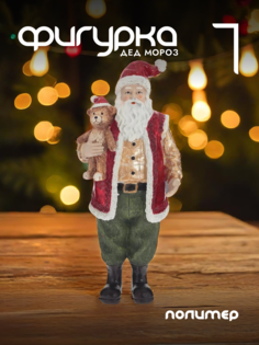 Новогодняя фигурка дед мороз Alat Home 781782]REM_hh1 1 шт