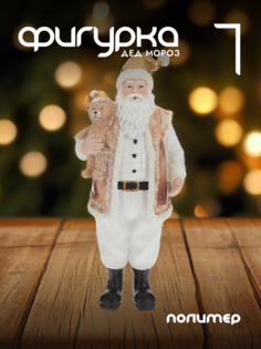 Новогодняя фигурка дед мороз Alat Home 781783]REM_hh1 1 шт