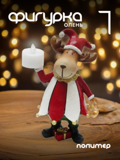 Новогодняя фигурка олень Alat Home 781786]REM_hh1 1 шт