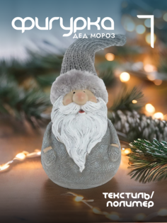 Новогодняя фигурка дед мороз Alat Home 791835]REM_hh1 1 шт