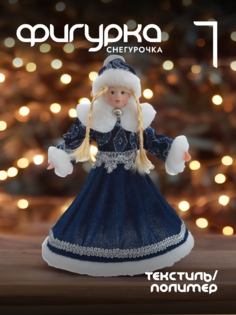 Новогодняя фигурка снегурочка Alat Home 793880]REM_hh1 1 шт
