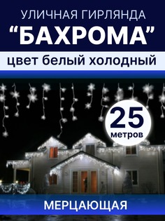 Световая гирлянда новогодняя бахрома LED Б25-ХБ 25 метров холодный белый