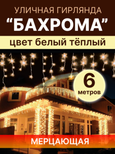 Световая гирлянда новогодняя бахрома LED БХ-6ТБ 6 метров теплый белый