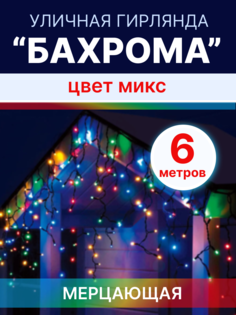 Световая гирлянда новогодняя бахрома LED БХ-6Ц 6 метров цветной