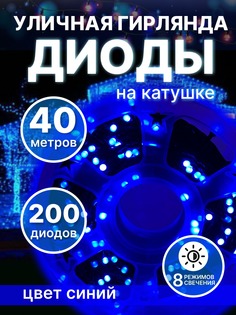 Световая гирлянда новогодняя уличная LED КТ-5Р 40 метров синий