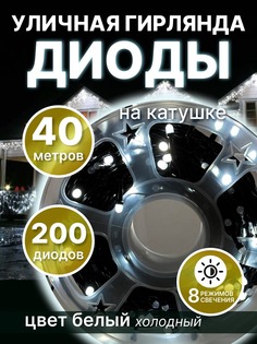 Световая гирлянда новогодняя уличная LED КТ-5Х 40 метров холодный белый