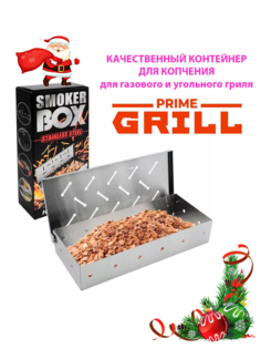 Коптильня горячего копчения Prime Grill для гриля