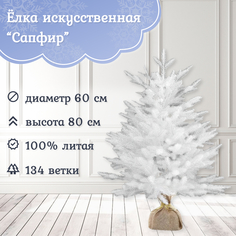 Ель искусственная Царь Елка 414966 80 см белая