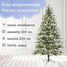 Искусственная новогодняя елка Царь Елка Фаворит заснеженная 220 см