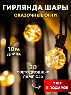 Гирлянда шары Сказочные огни Космо G40 String lights 10 м