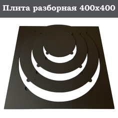 Плита для печи под казан ОРИЕНТИР360 400х400 с переходными кольцами