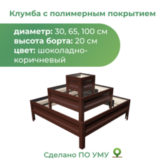 Клумба По Уму трехъярусная ПИРАМИДА, шоколадно-коричневый