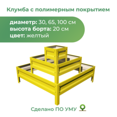 Клумба По Уму трехъярусная ПИРАМИДА, желтый