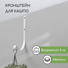 Кронштейн для кашпо NoBrand 17 см белый