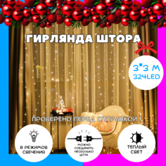 Светодиодная гирлянда-штора ТА070097K, теплый свет, 3х3м 324LED No Brand