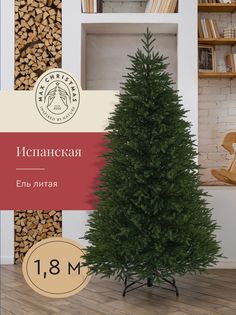 Литая елка Max Christmas Испанская 180 см