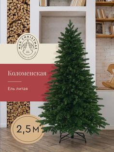 Литая елка Max Christmas Коломенская 250 см