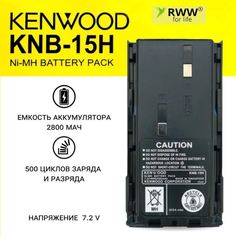 Аккумуляторы Kenwood KNB-15H Ni-MH 2500 mAh для TK-2107, TK-3107 комплект 2 штуки