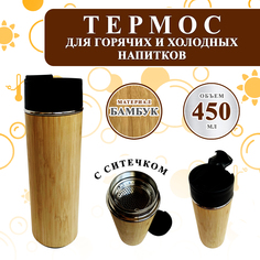 Термос Woodenking деревянный бамбуковый с отверстием для питья и ситечком 450мл