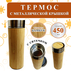 Термос Woodenking деревянный бамбуковый с металлической крышкой 450 мл