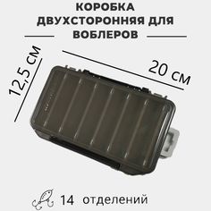 Коробка для воблеров двухсторонняя Aquatech 17300 200х125х38мм, 14 ячеек, серая