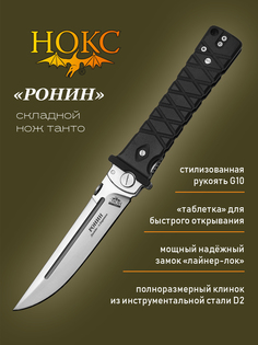 Нож складной НОКС Ронин (344-100407), сталь D2