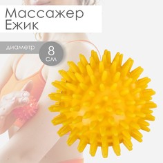 Массажер Onlytop Ежик 8 см, 55 г, 1шт, желтый
