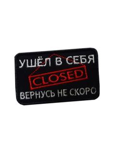 Патч на липучке Ушёл в себя 00117622 черный, 8х5 см No Brand