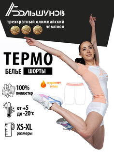 Женское термобелье шорты Александр Большунов, белое, размер L