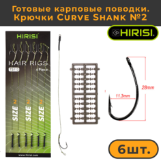 Готовые карповые поводки Hirisi со стопорами, крючки Curve Shank №2 TS113_2