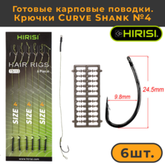 Готовые карповые поводки Hirisi со стопорами, крючки Curve Shank №4 TS113_4