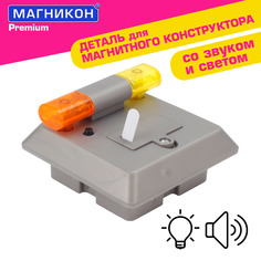 Магнитный конструктор МАГНИКОН Мигалка Спецтехника, 1 деталь, МК-1