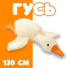 Мягкая игрушка «Гусь», 130 см No Brand