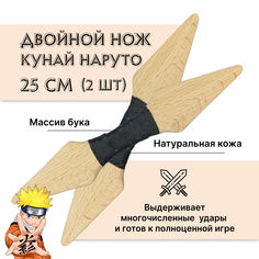 Деревянный японский нож Древо Игр Двойной Кунай Наруто, 2 шт