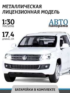 Машинка инерционная Автопанорама 1:30 Volkswagen Amarok, белый