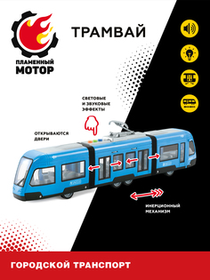 Инерционный трамвай с гармошкой Пламенный мотор, свет звук, открываются двери, 870893