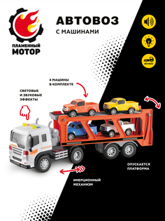 Инерционный автовоз с машинами 4шт Пламенный мотор со светом и звуком, 870892