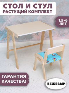 Комплект детской мебели RuLes, стол растущий и стул растущий бежевый