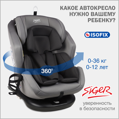 Автокресло детское Siger Ультра IsoFix от 0 до 36 кг, светло-серый