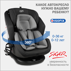 Автокресло детское Siger Ультра IsoFix от 0 до 36 кг, темно-серый