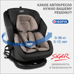 Автокресло детское Siger Ультра IsoFix от 0 до 36 кг, антрацит