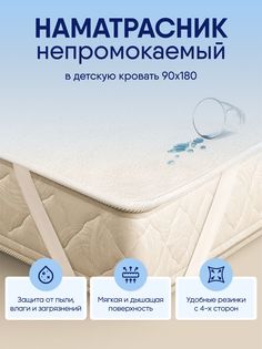 Наматрасник детский SleepAngel Wave 90х180 см, непромокаемый аквастоп на 4 резинках