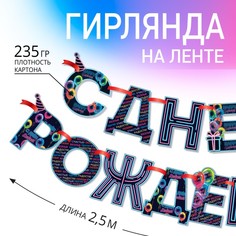 Гирлянда на ленте «С Днем Рождения!», синяя, длина 250 см No Brand