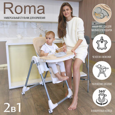 Стульчик для кормления, шезлонг с 3 месяцев Sweet Baby Roma Beige