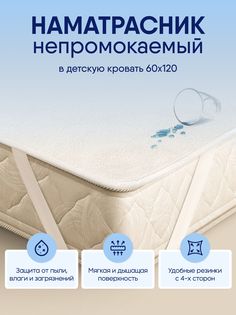 Наматрасник детский SleepAngel Wave 60х120, непромокаемый аквастоп на 4 резинках